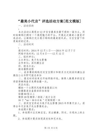 “最美小代言”评选活动实施方案[范文模版]