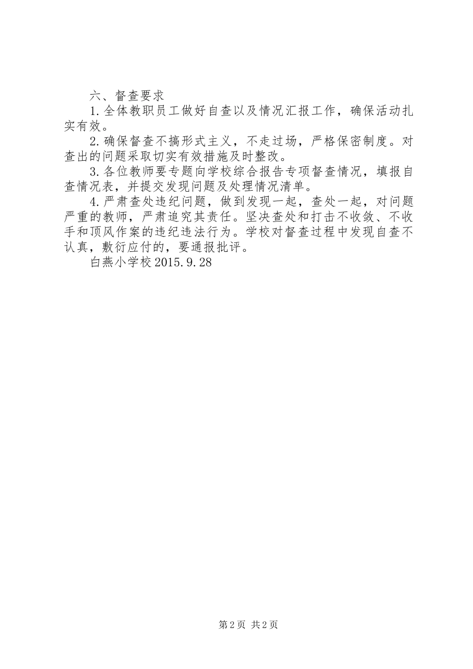 八项规定督查实施方案_第2页