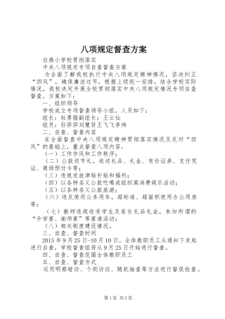 八项规定督查实施方案