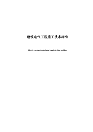 工程施工技术标准