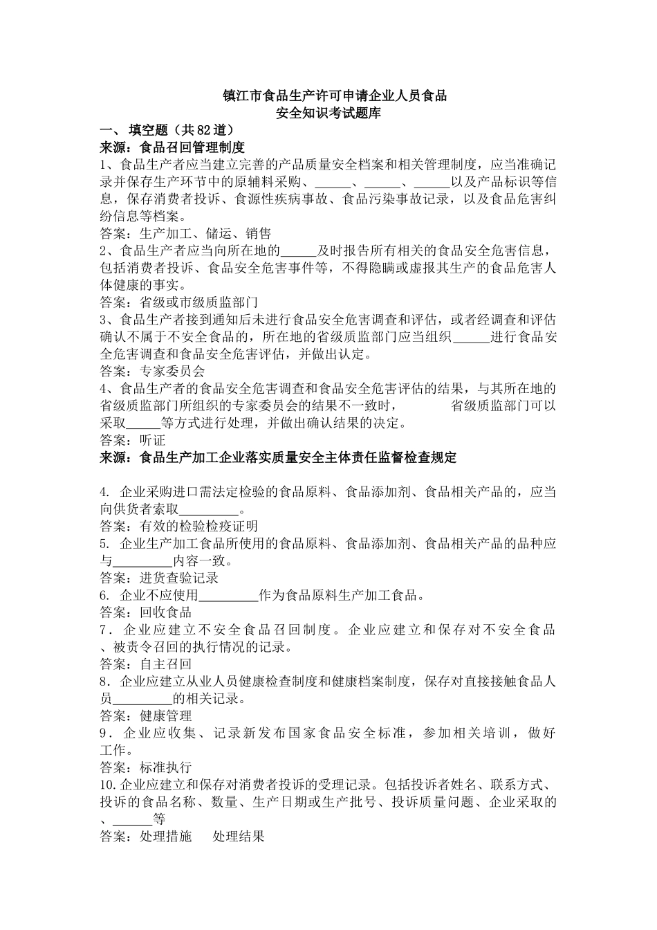镇江食品生产许可申请企业人员食品安全知识考试题库_第1页
