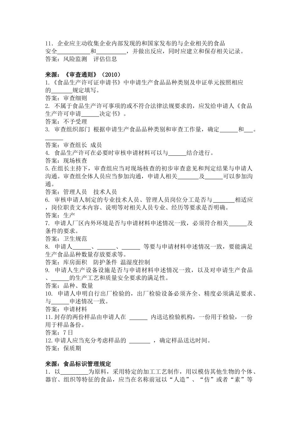 镇江食品生产许可申请企业人员食品安全知识考试题库_第2页