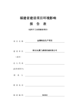欧比乐(厦门)精密机械有限公司-金属制品生产项目(报告表)