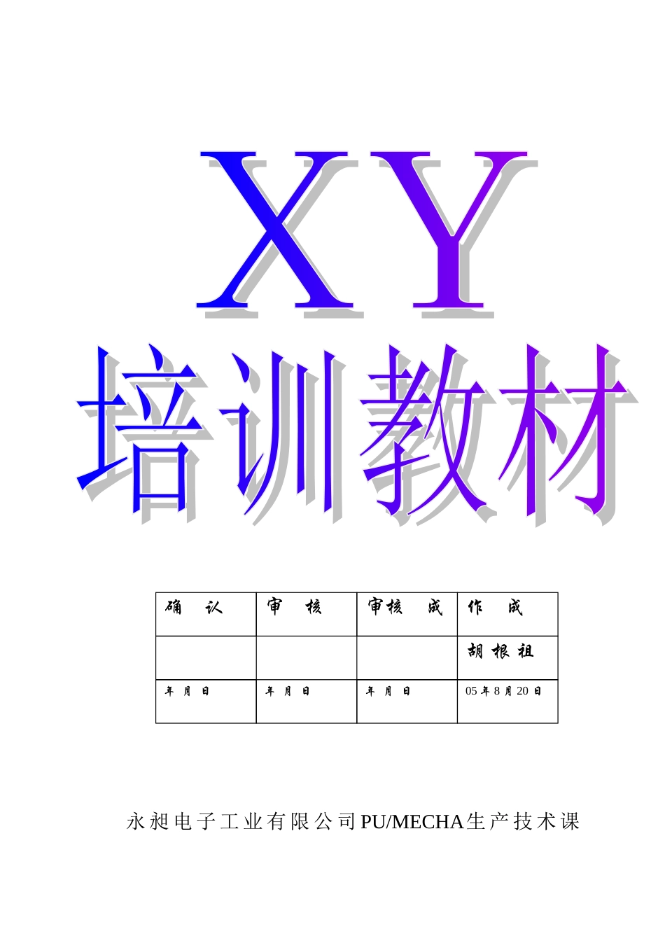 某某电子工业有限公司生产技术培训范本_第1页