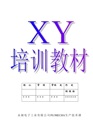 某某电子工业有限公司生产技术培训范本
