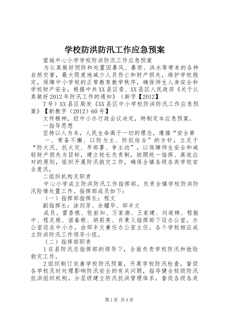 学校防洪防汛工作应急处置预案_第1页