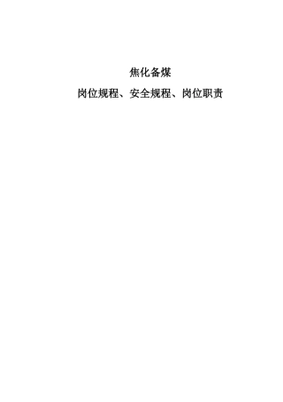 焦化备煤车间操作规程
