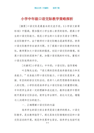 小学中年级口语交际教学策略探析