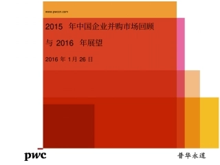 中国企业并购市场回顾与展望