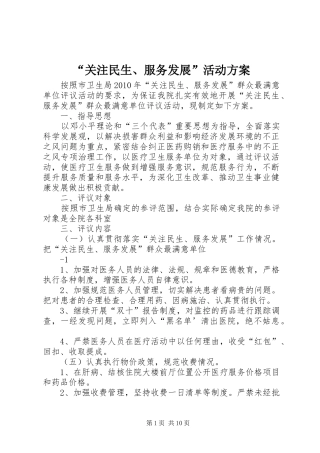 “关注民生、服务发展”活动实施方案