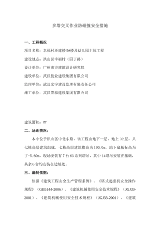 多塔交叉作业防碰撞安全措1