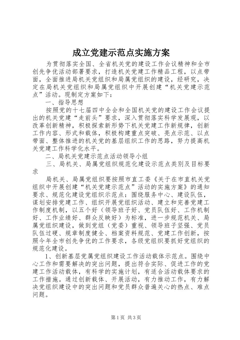 成立党建示范点方案_第1页