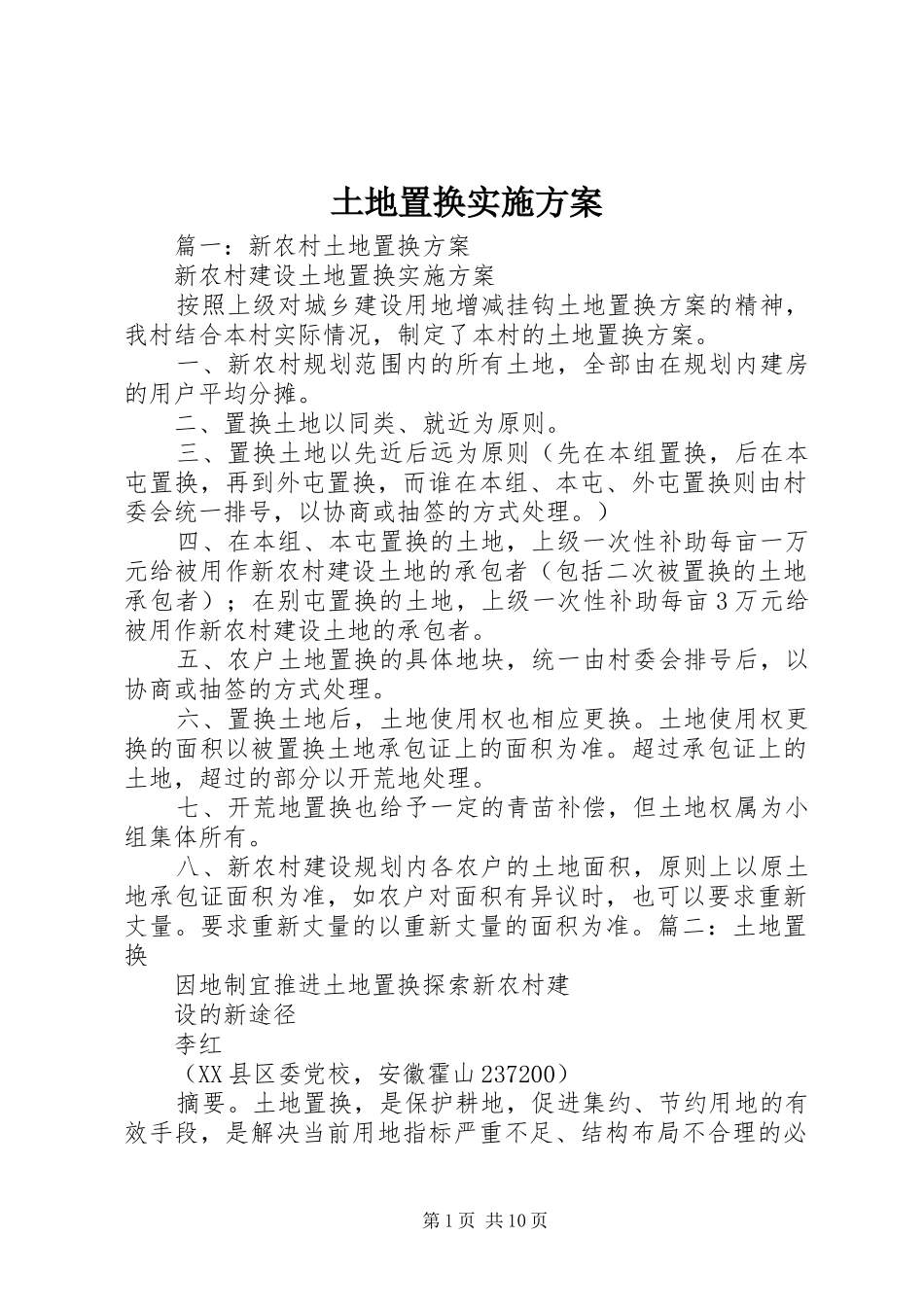 土地置换方案_第1页