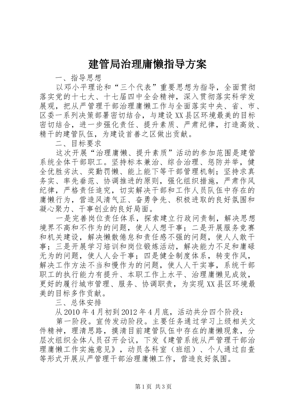 建管局治理庸懒指导实施方案_第1页