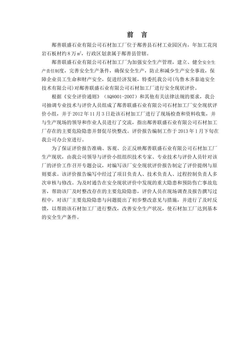 已修改联盛石材加工厂安全现状评价_第3页