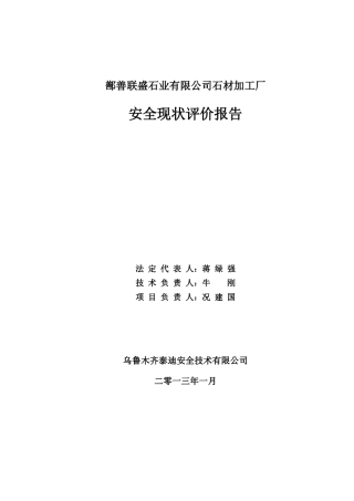已修改联盛石材加工厂安全现状评价
