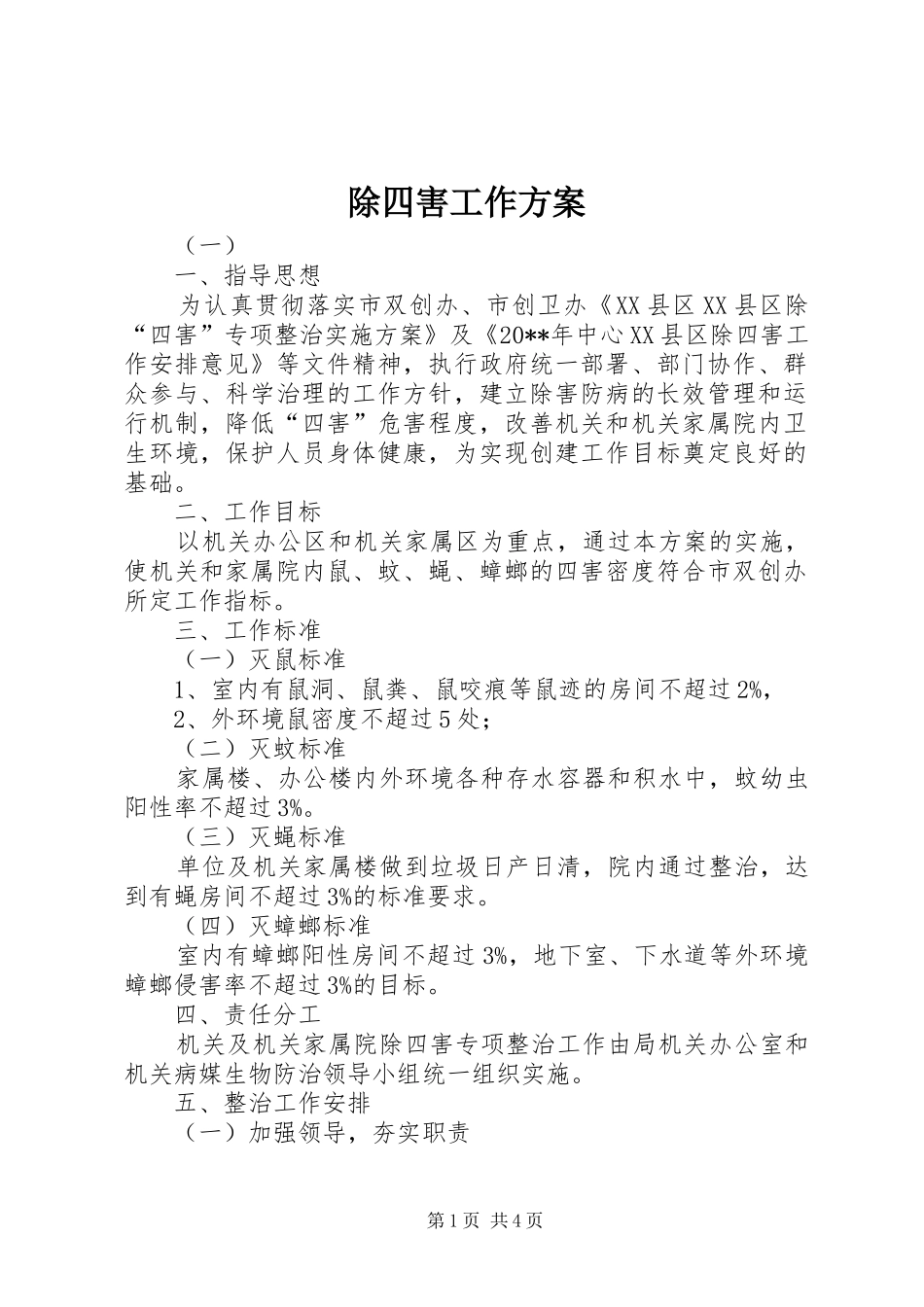 除四害工作实施方案_第1页