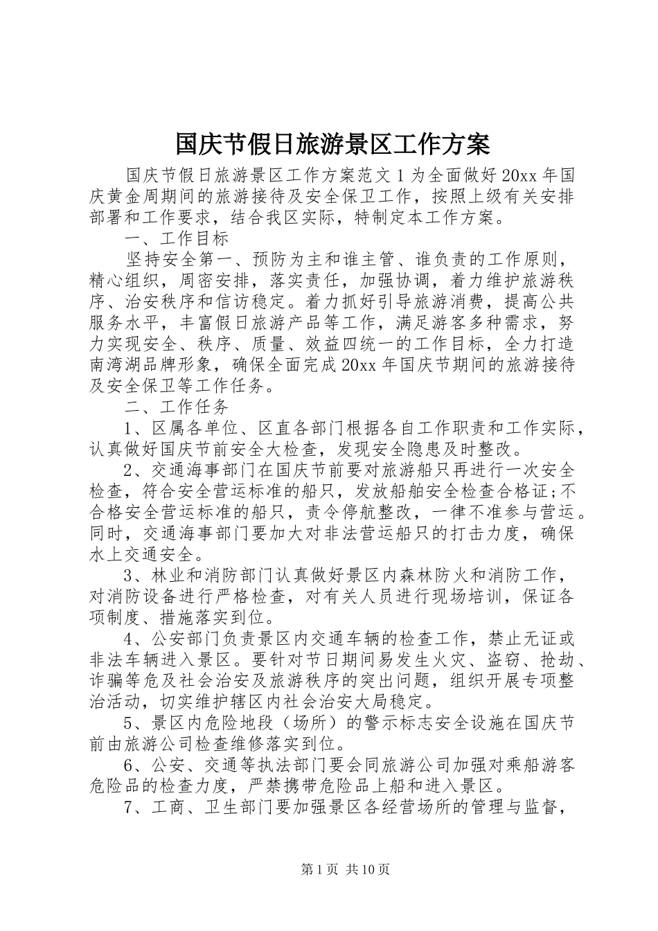 国庆节假日旅游景区工作实施方案_第1页