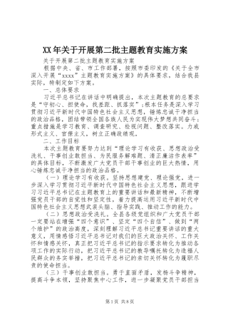 XX年关于开展第二批主题教育方案