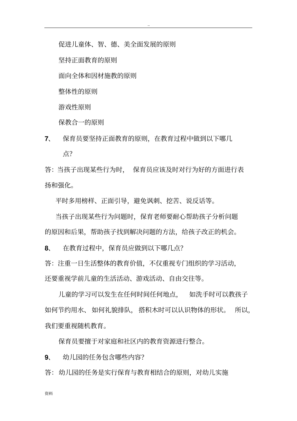 保育员培训简答题_第2页