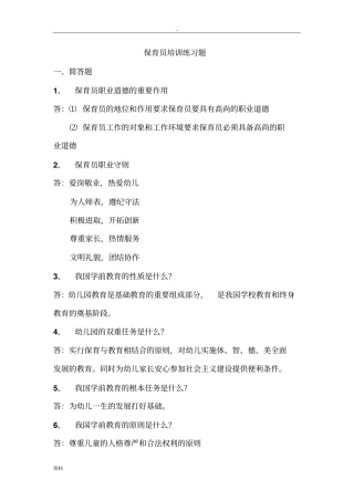 保育员培训简答题