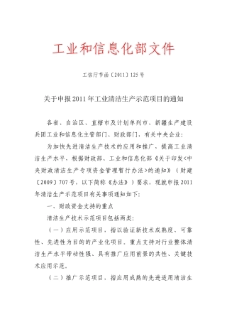 关于申报XXXX年工业清洁生产示范项目的通知
