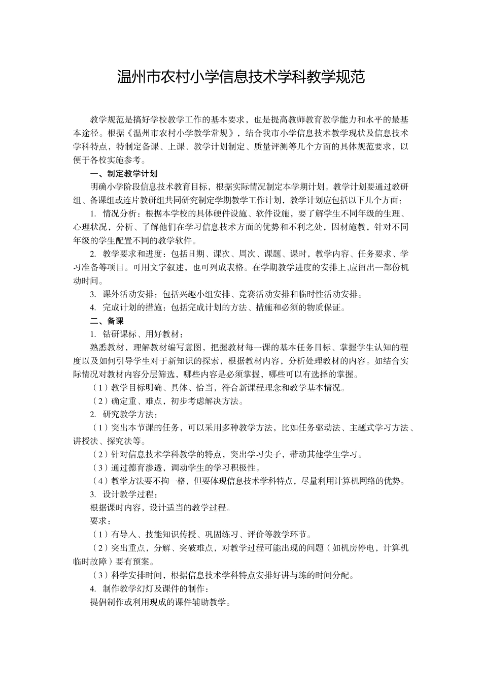 温州市农村小学信息技术学科教学规范_第1页