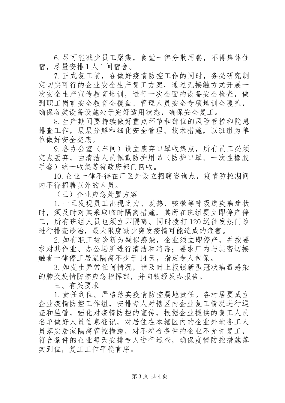 疫情防控期间企业复工应急工作预案_第3页