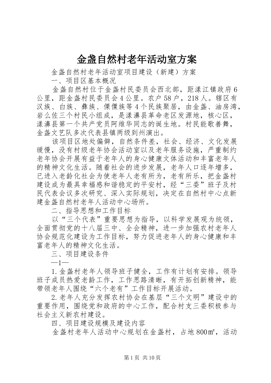金盏自然村老年活动室实施方案_第1页
