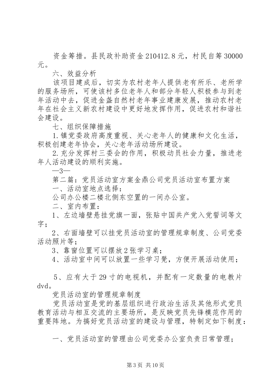 金盏自然村老年活动室实施方案_第3页