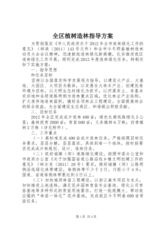 全区植树造林指导实施方案