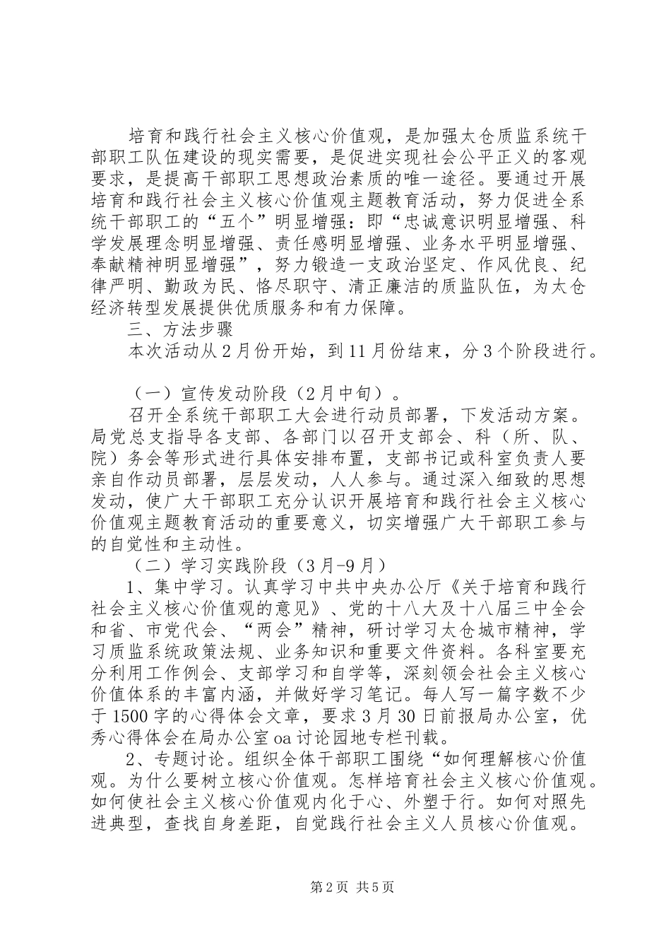 质监局践行社会主义核心价值观主题教育活动方案_第2页