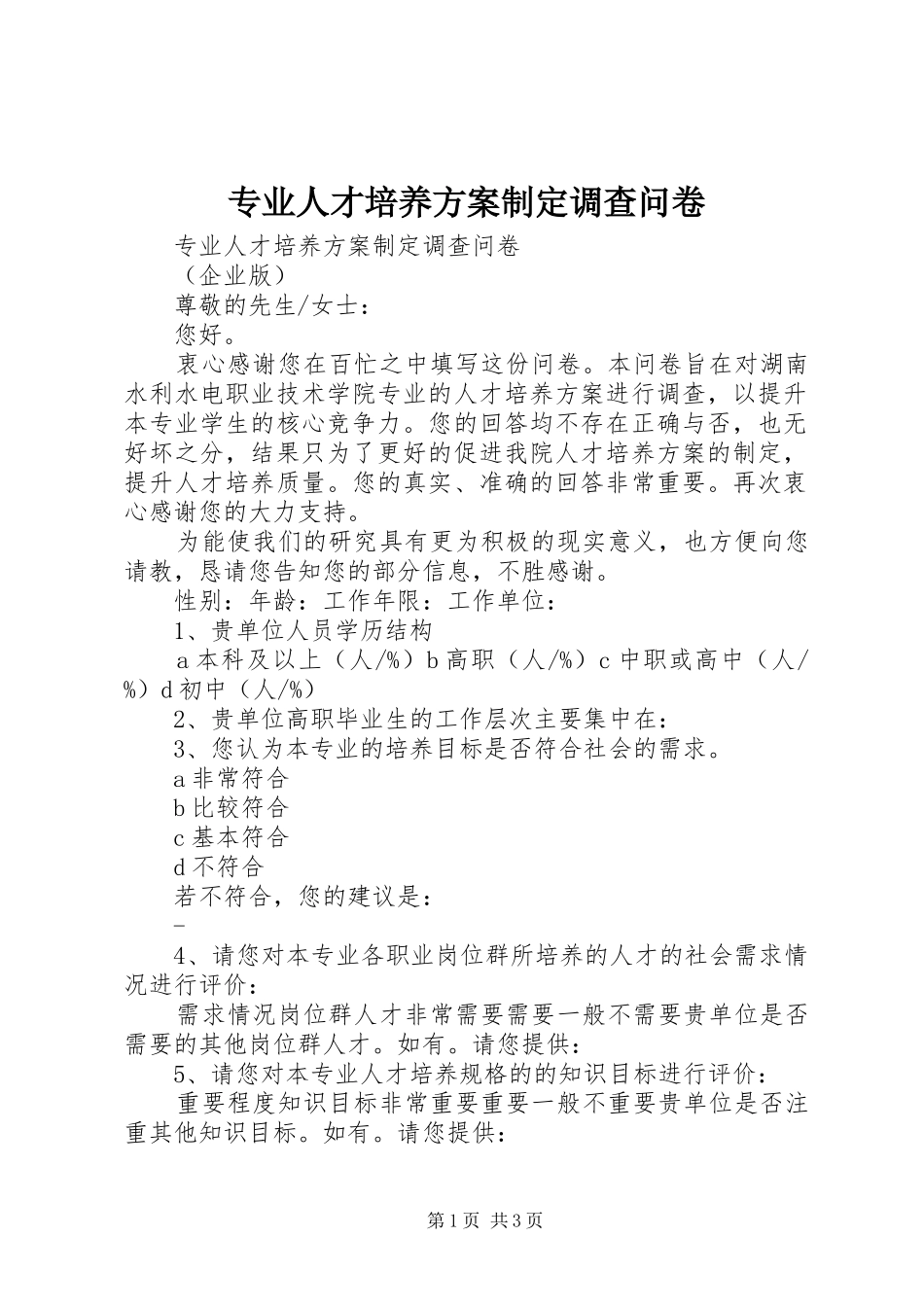 专业人才培养实施方案制定调查问卷_第1页