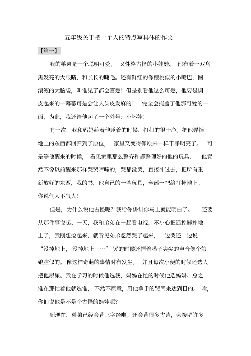 五年级关于把一个人的特点写具体的作文共五篇_第1页