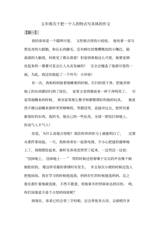 五年级关于把一个人的特点写具体的作文共五篇