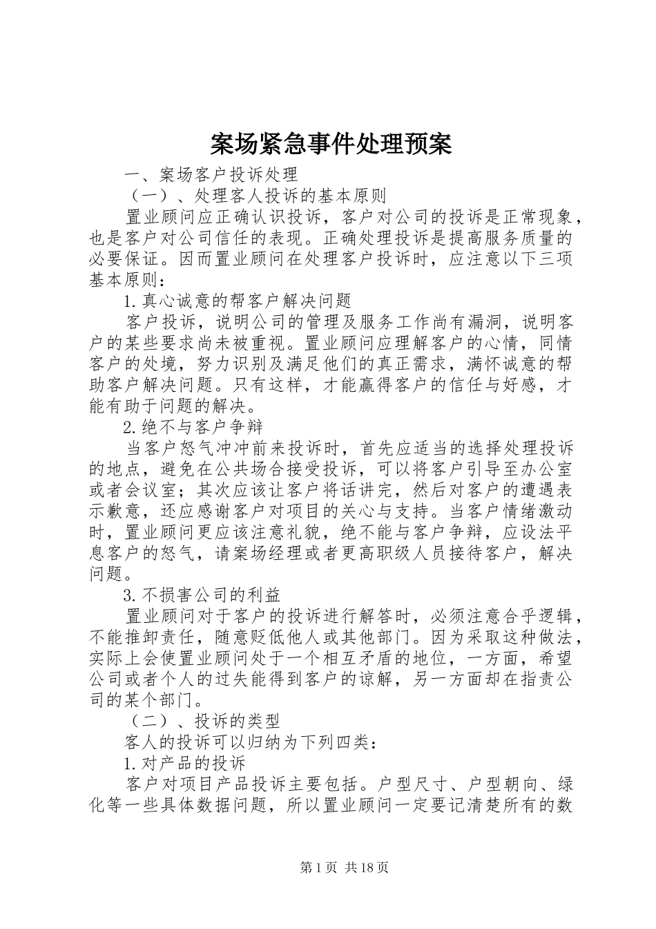 案场紧急事件处理应急预案_第1页