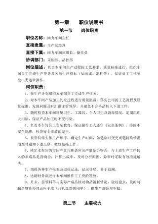 肉丸车间主任岗位作业指导书