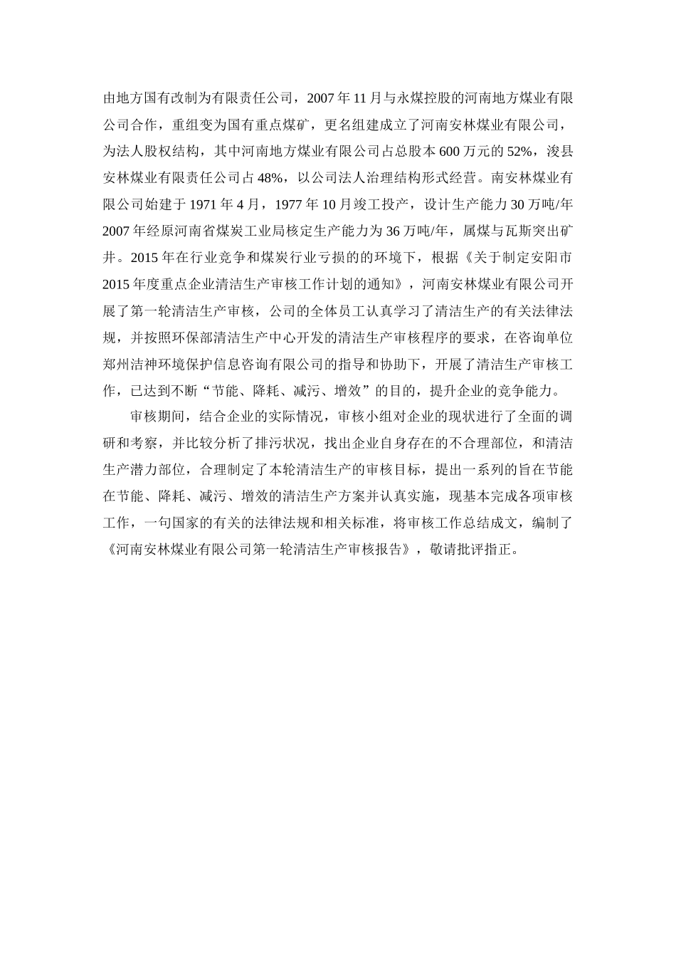 安林煤业清洁生产报告_第2页