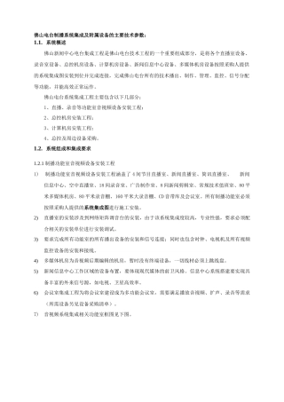 佛山电台制播系统集成及附属设备的主要技术参数：