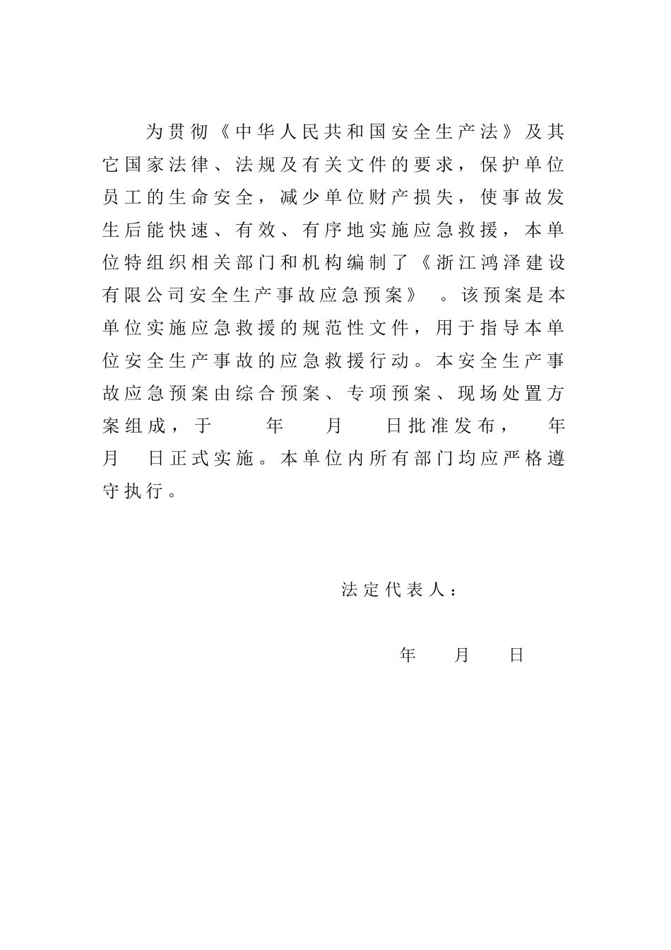 建筑施工企业安全生产事故应急预案(88页)_第2页