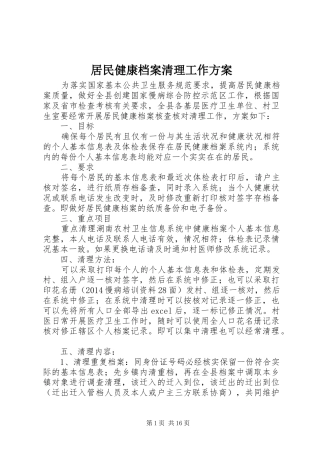 居民健康档案清理工作实施方案