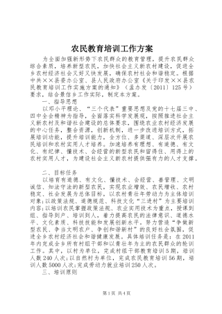 农民教育培训工作实施方案