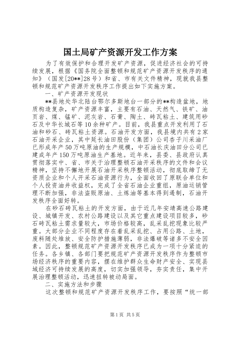 国土局矿产资源开发工作实施方案_第1页