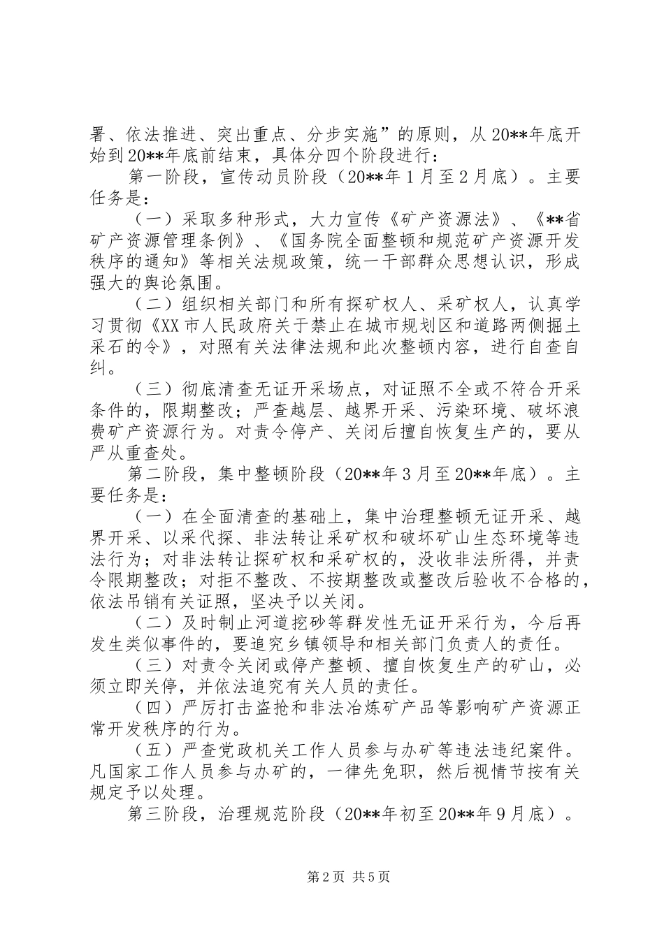 国土局矿产资源开发工作实施方案_第2页