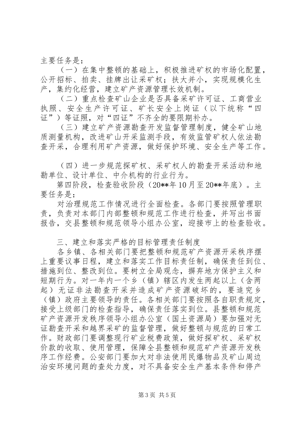 国土局矿产资源开发工作实施方案_第3页