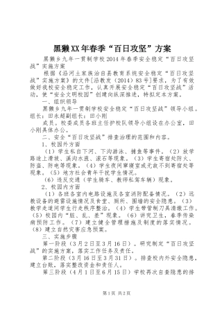黑獭XX年春季“百日攻坚”实施方案