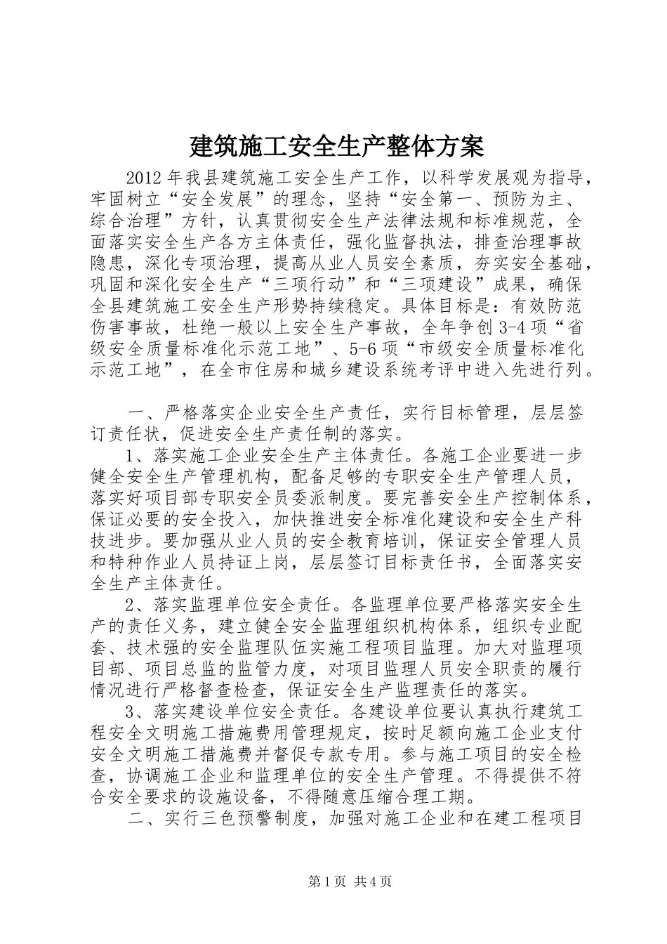 建筑施工安全生产整体实施方案_第1页