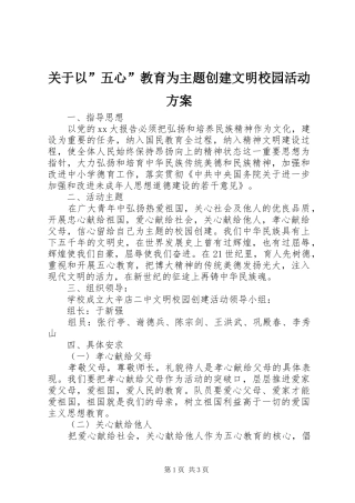 关于以”五心”教育为主题创建文明校园活动实施方案