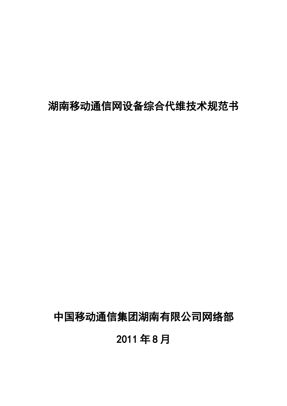 湖南移动通信网设备综合代维技术规范书_第1页