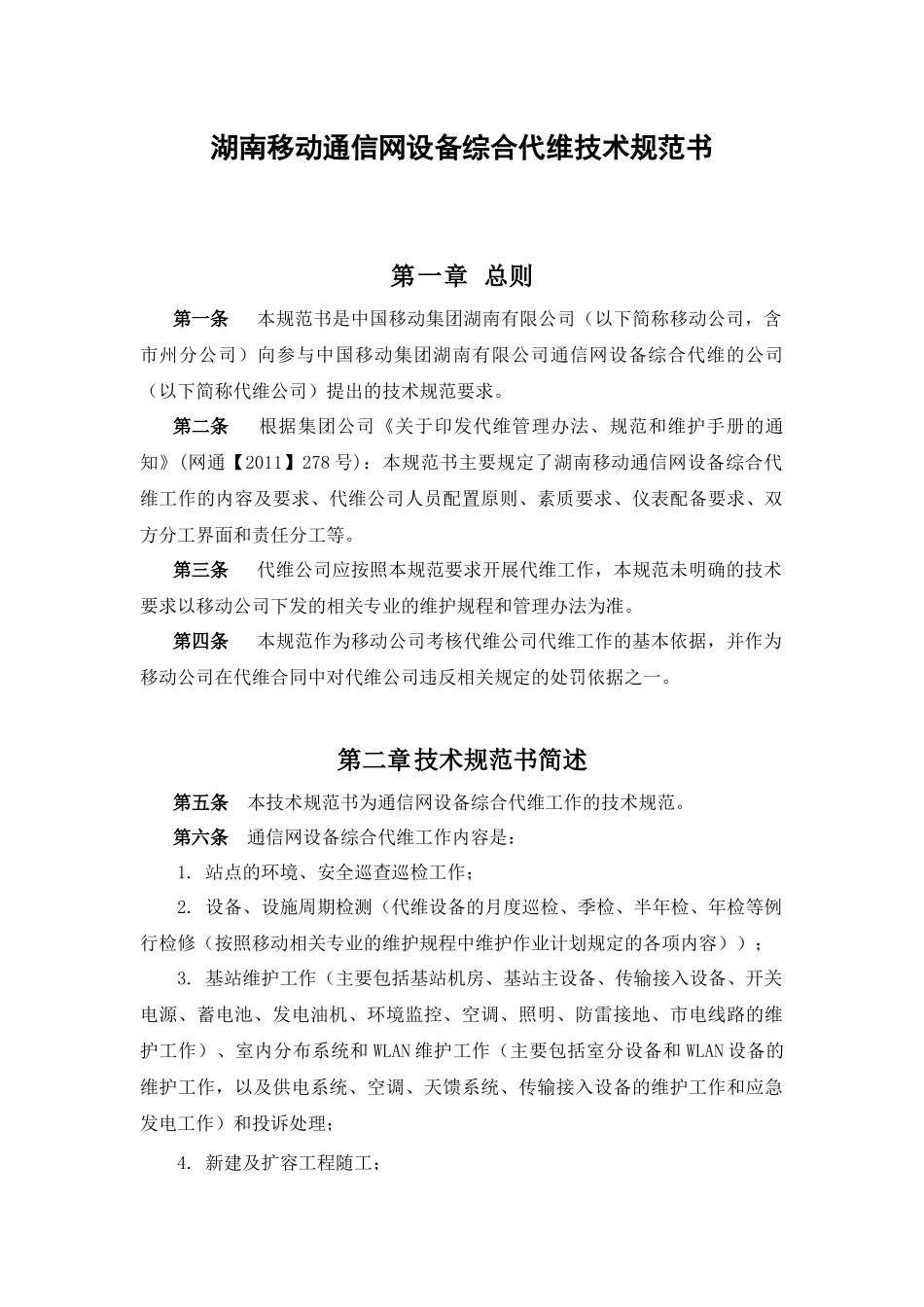 湖南移动通信网设备综合代维技术规范书_第3页